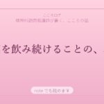 精神科の薬を飲み続けることの、本当の意味