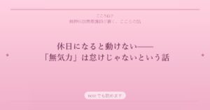 休日になると動けない——「無気力」は怠けじゃないという話