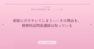 家族にだけキレてしまう——その理由を、精神科訪問看護師は知っている