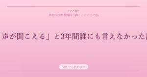 「声が聞こえる」と3年間誰にも言えなかった話