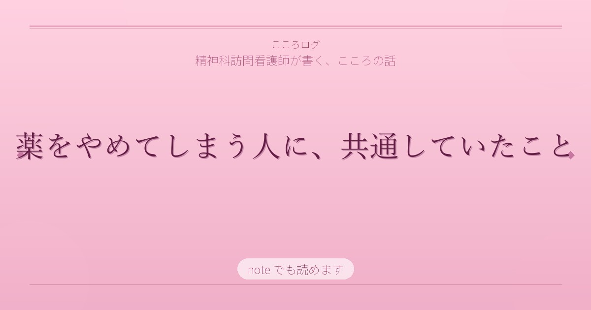 薬をやめてしまう人に、共通していたこと