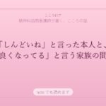 「しんどいね」と言った本人と、「良くなってる」と言う家族の間で