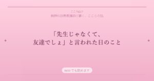 「先生じゃなくて、友達でしょ」と言われた日のこと