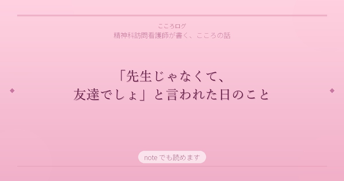 「先生じゃなくて、友達でしょ」と言われた日のこと