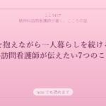 精神疾患を抱えながら一人暮らしを続けるために——訪問看護師が伝えたい7つのこと