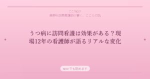 うつ病に訪問看護は効果がある？現場12年の看護師が語るリアルな変化