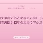 統合失調症のある家族との接し方——訪問看護師が12年の現場で学んだこと
