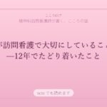 私が訪問看護で大切にしていること——12年でたどり着いたこと