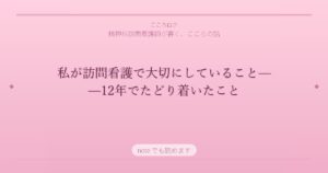 私が訪問看護で大切にしていること——12年でたどり着いたこと