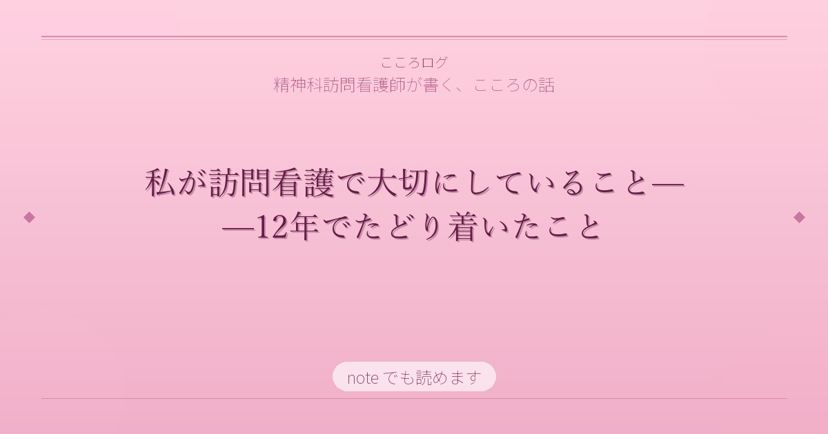 私が訪問看護で大切にしていること——12年でたどり着いたこと
