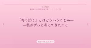 「寄り添う」とはどういうことか——精神科訪問看護師が12年考えてきたこと