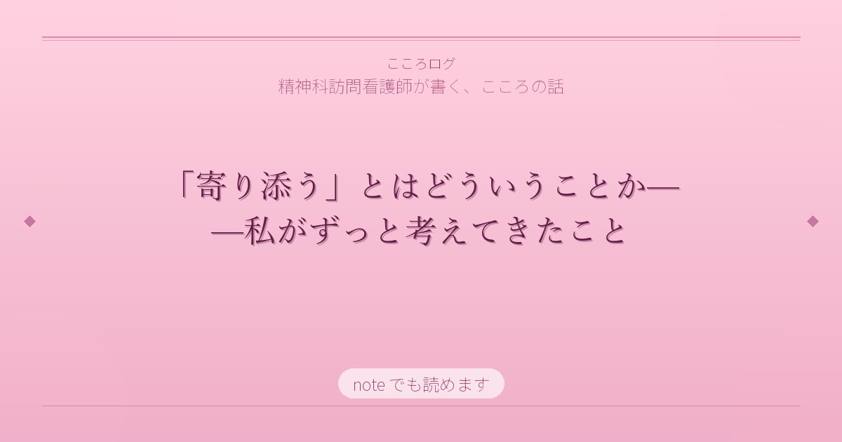 「寄り添う」とはどういうことか——精神科訪問看護師が12年考えてきたこと
