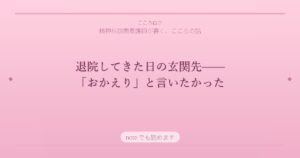 退院してきた日の玄関先——「おかえり」と言いたかった