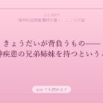 きょうだいが背負うもの——精神疾患の兄弟姉妹を持つということ