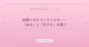 回復とはどういうことか——「治る」と「生きる」は違う