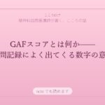GAFスコアとは？精神科で使われる機能評価の見方を訪問看護師がやさしく解説