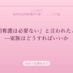 「訪問看護は必要ない」と言われたとき——家族はどうすればいいか
