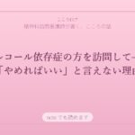 アルコール依存症の方を訪問して——「やめればいい」と言えない理由