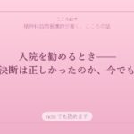 入院を勧めるとき——あの決断は正しかったのか、今でも思う