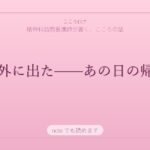 10年ぶりに外に出た——あの日の帰り道のこと