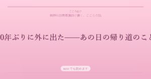 10年ぶりに外に出た——あの日の帰り道のこと