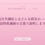 統合失調症とは？症状・原因・回復の流れを精神科訪問看護師がやさしく解説
