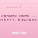 双極性障害の「躁状態」——初めて見たとき、私は気づけなかった