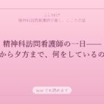 精神科訪問看護師の一日——朝から夕方まで、何をしているのか