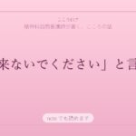 「今日は来ないでください」と言われた日