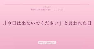 「今日は来ないでください」と言われた日