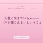 幻聴と生きている人——「声が聞こえる」ということ