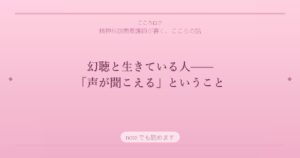 幻聴と生きている人——「声が聞こえる」ということ