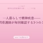 一人暮らしで精神疾患——訪問看護師が毎回確認する3つのこと