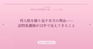 再入院を繰り返す本当の理由——訪問看護師が12年で見えてきたこと