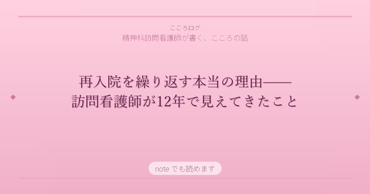 再入院を繰り返す本当の理由——訪問看護師が12年で見えてきたこと