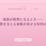 家族が限界になるとき——精神疾患を支える家族が見せるSOSのサイン