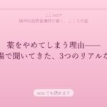薬をやめてしまう理由——現場で聞いてきた、3つのリアルな声
