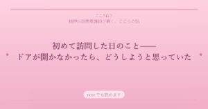 初めて訪問した日のこと——ドアが開かなかったら、どうしようと思っていた