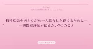 精神疾患を抱えながら一人暮らしを続けるために——訪問看護師が伝えたい7つのこと