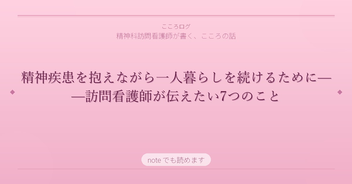 精神疾患を抱えながら一人暮らしを続けるために——訪問看護師が伝えたい7つのこと