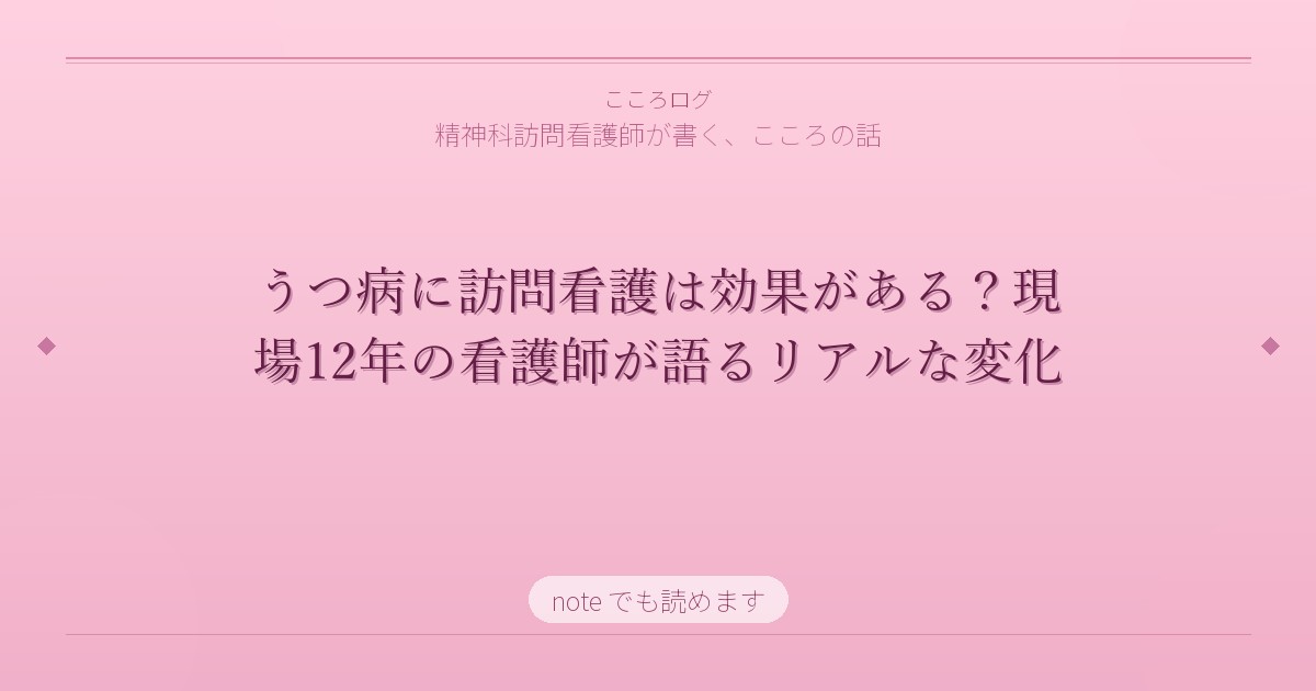 うつ病に訪問看護は効果がある？現場12年の看護師が語るリアルな変化