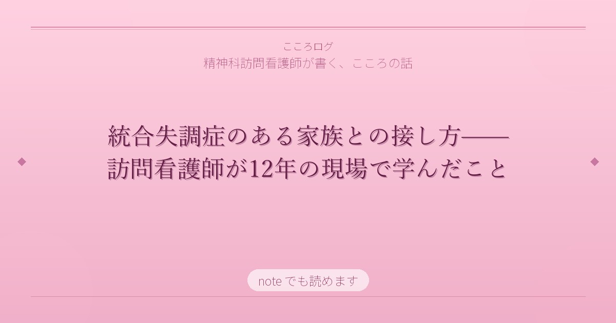 統合失調症のある家族との接し方——訪問看護師が12年の現場で学んだこと
