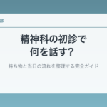 精神科の初診で何を話す？持ち物と当日の流れを整理する完全ガイド