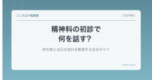 精神科の初診で何を話す？持ち物と当日の流れを整理する完全ガイド