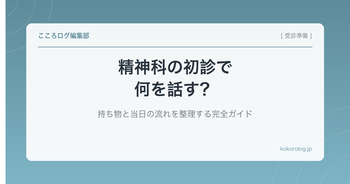 精神科の初診で何を話す?持ち物と当日の流れを整理する完全ガイド