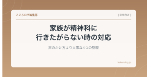家族が精神科に行きたがらない時の対応|声のかけ方より大事な4つの整理