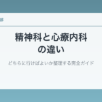 精神科と心療内科の違い｜どちらに行けばよいか整理する完全ガイド