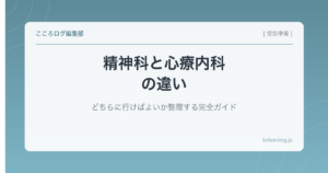 精神科と心療内科の違い｜どちらに行けばよいか整理する完全ガイド