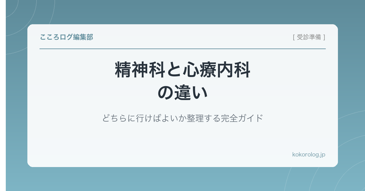 精神科と心療内科の違い|どちらに行けばよいか整理する完全ガイド