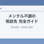 メンタル不調の相談先 完全ガイド｜緊急度別・目的別に整理